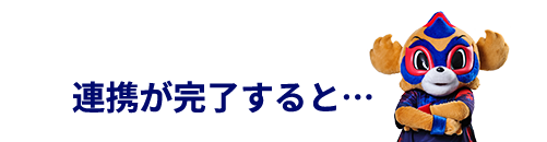 連携が完了すると…