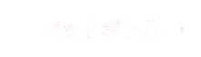 ペットボトル