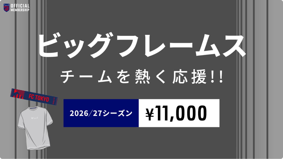 ビッグフレームス チームを熱く応援しよう！