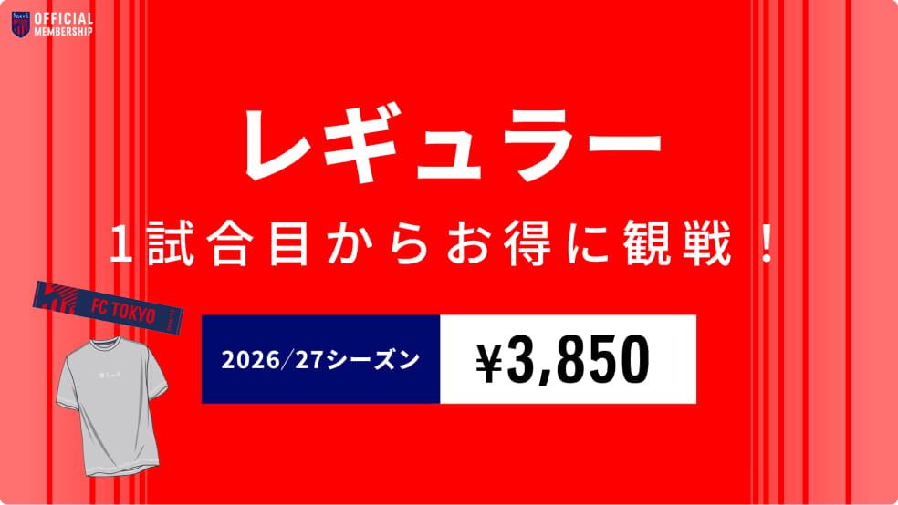 レギュラー １試合からお得に観戦