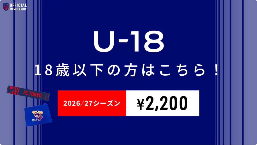 U-18 18歳以下はこちら！