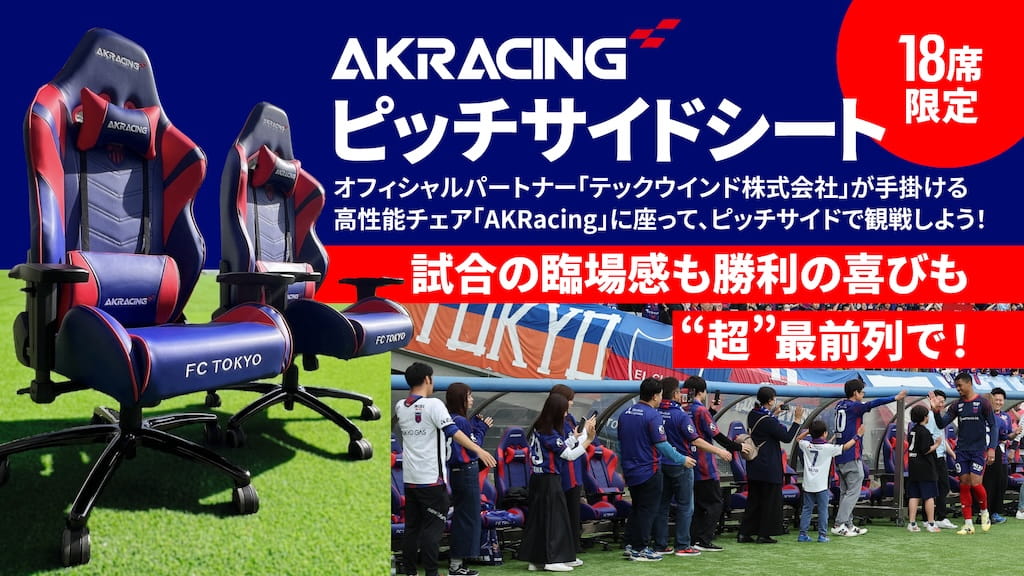 AKRacingピッチサイドシート