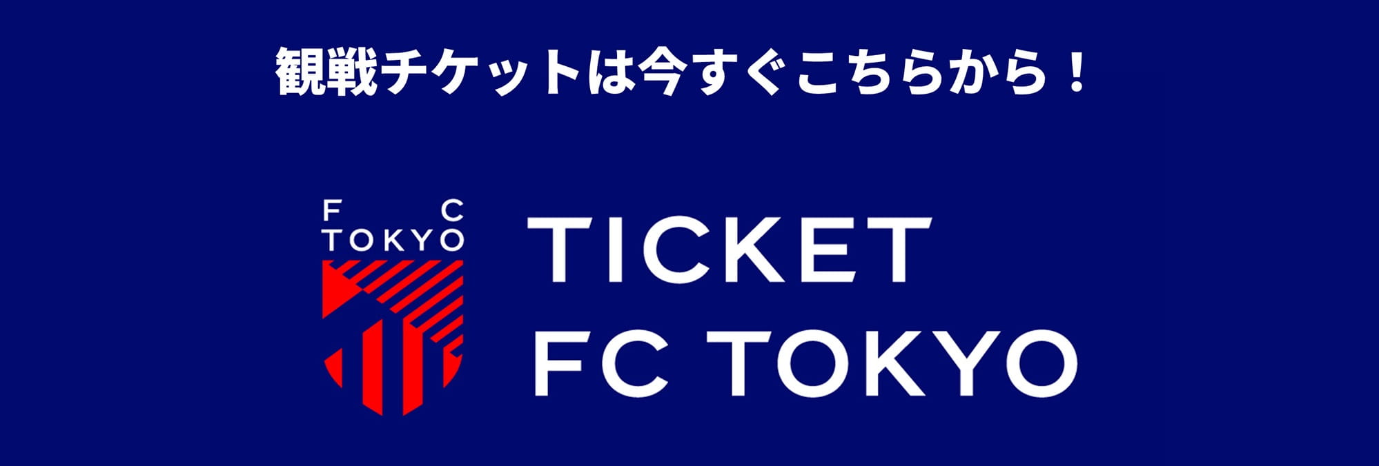 観戦チケットは今すぐこちらから！TICKET FC TOKYO