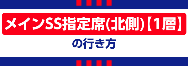 【D】Hauptbereich SSS reserviert Nordseite