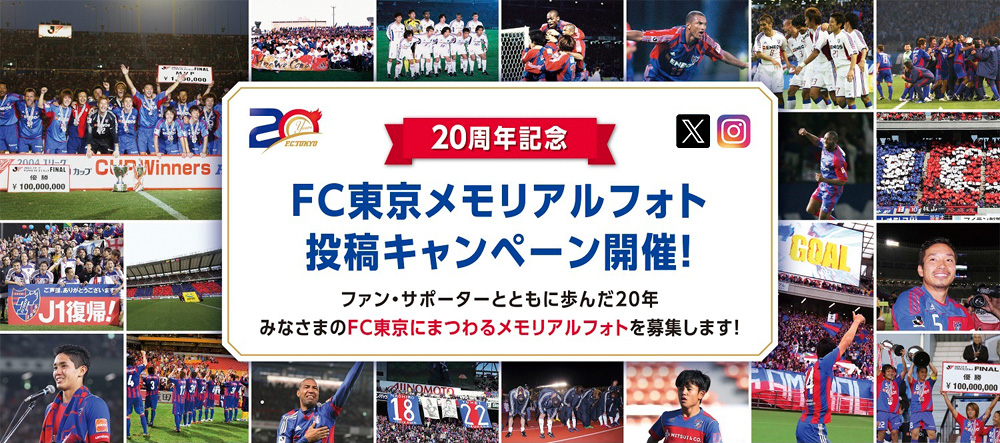 20th Anniversary FC Tokyo Memorial Photo Submission Campaign! We are looking for memorial photos related to FC Tokyo from the past 20 years that you have walked with us, along with our fans and supporters!