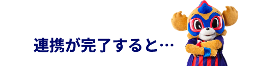 連携が完了すると…