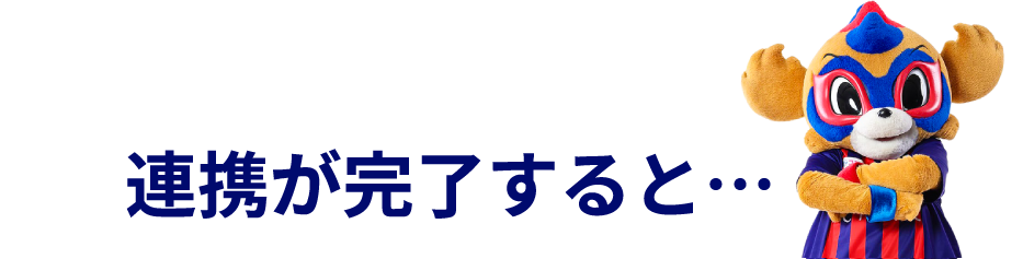 連携が完了すると…