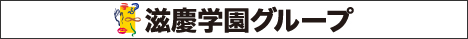 滋慶学園グループ