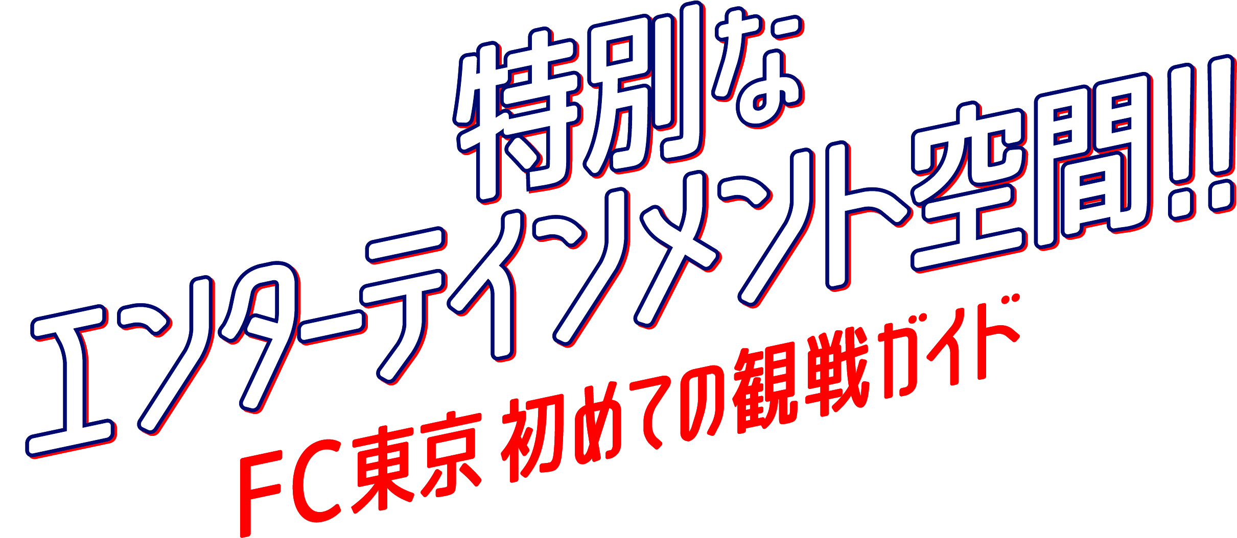 Special Entertainment Space!! FC Tokyo's First Viewing Guide