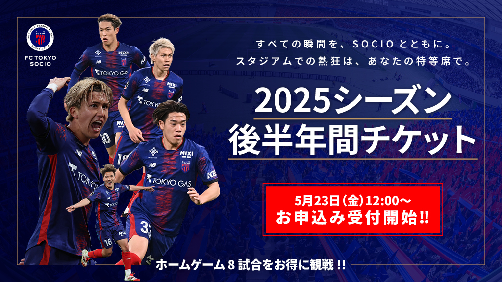 Every moment with SOCIO. Experience the excitement at the stadium from your special seat. 2025 season half-year tickets available from 3:00 PM on Friday, May 23!! Enjoy home games & matches at great prices!!