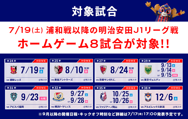 Applicable matches: 8 home games in the Meiji Yasuda J1 League from the Urawa match on Saturday, 7/19 onwards!!