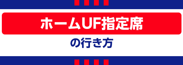 【M】Home UF Reserved Seat