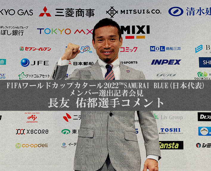 FIFA World Cup Qatar 2022™ SAMURAI BLUE (Japan national team) Member Selection Press Conference / Yuto NAGATOMO Player Comments