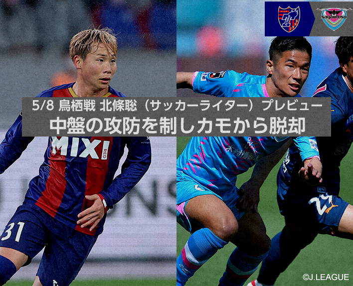 5/8 Tosu Match: Sato Hojo (Soccer Writer) Preview "Break Away from Ducks by Controlling the Midfield Battle"