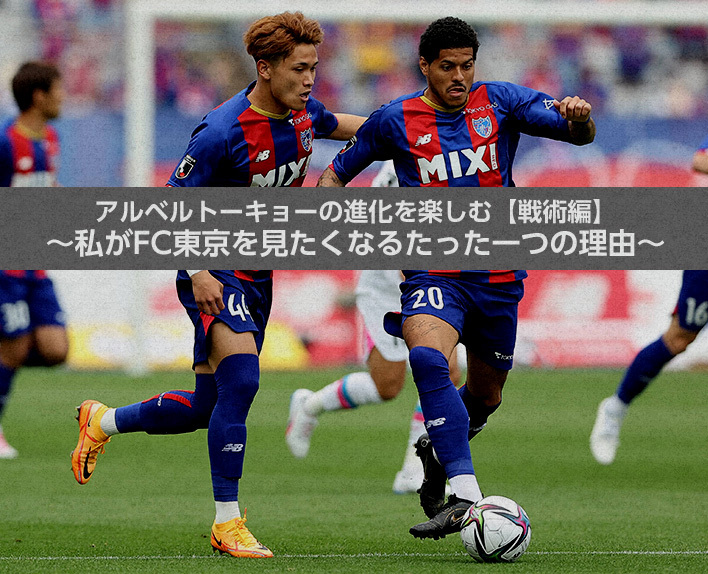 Enjoying the Evolution of Tokyo: Tactical Edition ~The One Reason Why I Want to See FC Tokyo~