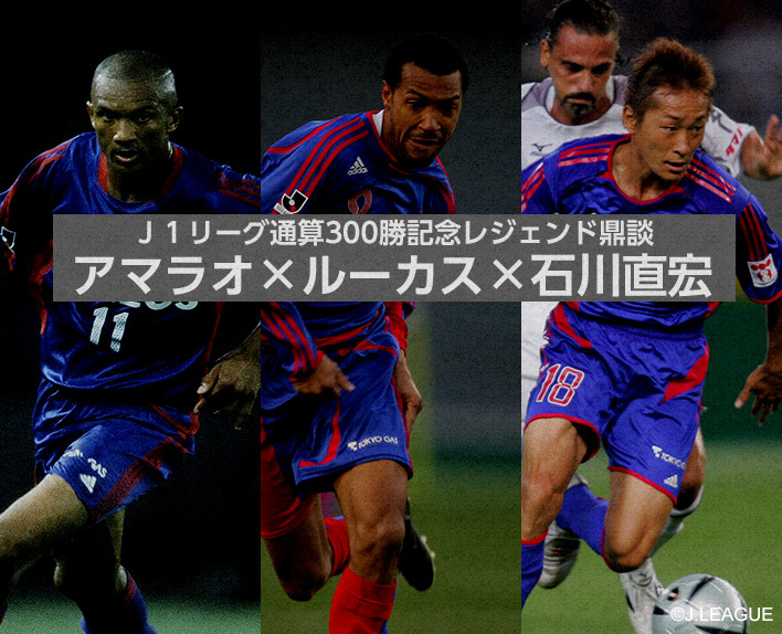 J1 League 300th Win Commemorative Legend Discussion Amaral x Lucas x Naohiro ISHIKAWA