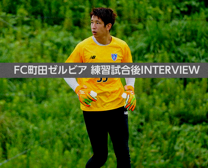 8/21 FC Machida Zelvia Post-Practice Game Interview