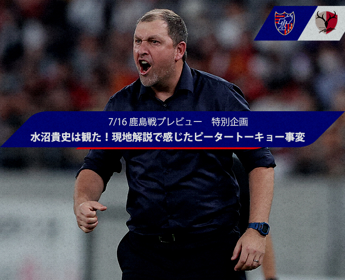 7/16 Kashima Match Preview Special Feature Takashi Mizunuma watched it! Peter Tokyo Incident felt in on-site commentary!?