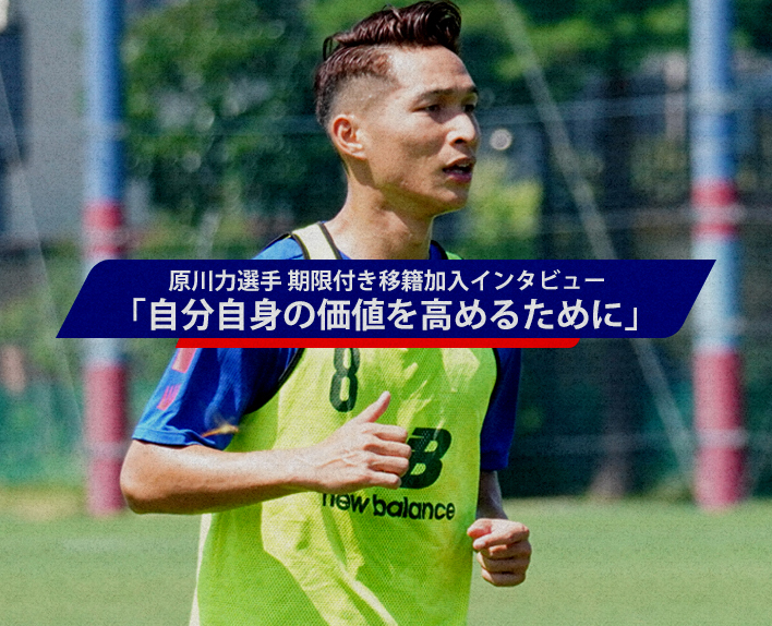 7/24 Harukawa Riki Player Interview on Loan Transfer "To enhance my own value"