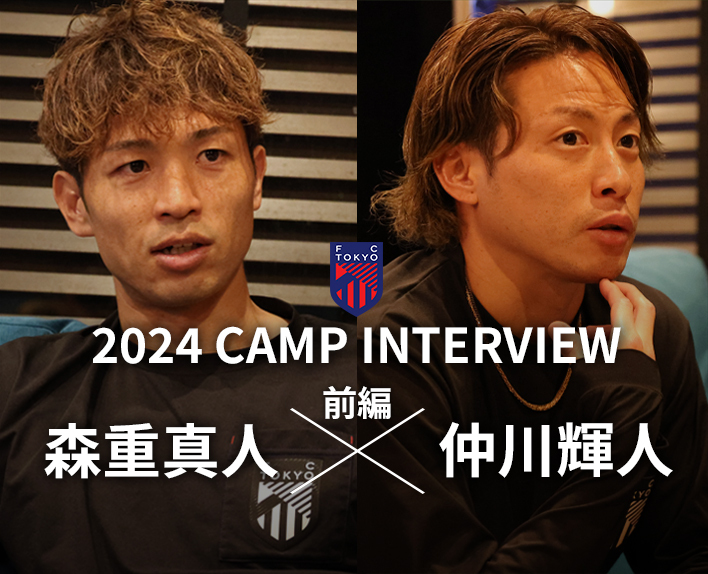 2024 CAMP INTERVIEW Masato MORISHIGE × Teruhito NAKAGAWA Interview (Part 1)