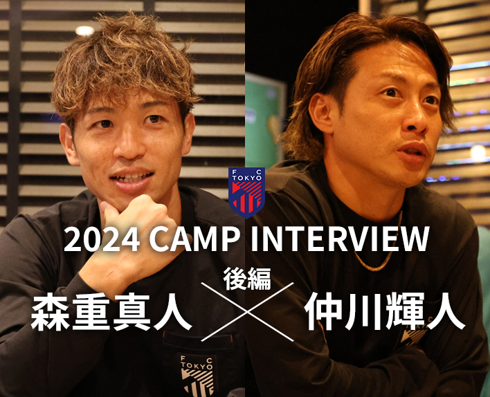 2024 CAMP INTERVIEW Masato MORISHIGE x Teruhito NAKAGAWA Interview (Part 2)