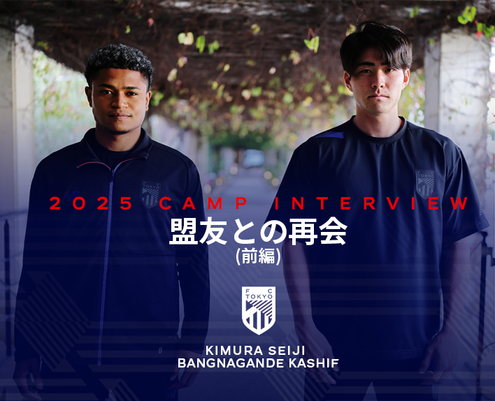 2025 CAMP INTERVIEW
Seiji KIMURA x Kashif BANGNAGANDE Interview
Reunion with a Comrade (Part 1)