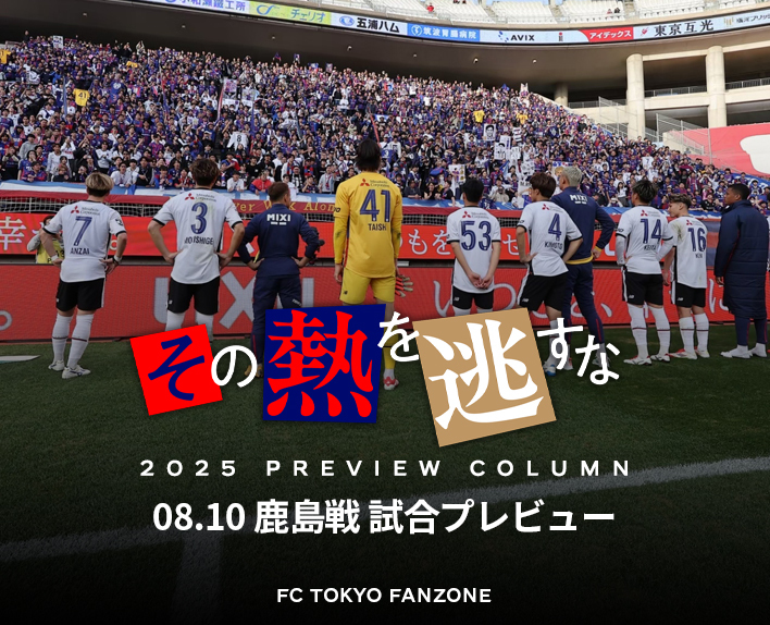 Don't let that passion slip away - Kashima Match Preview -