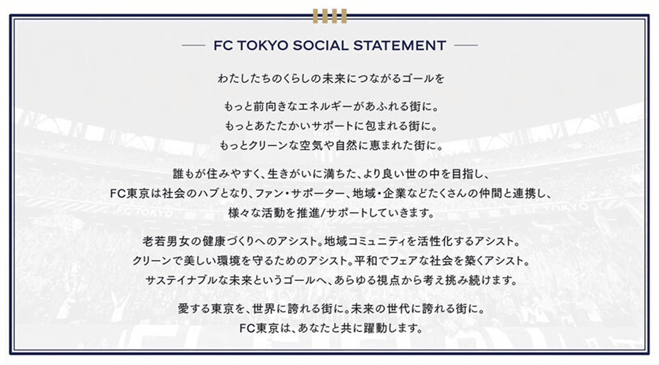 FC TOKYO 소셜 스테이트먼트