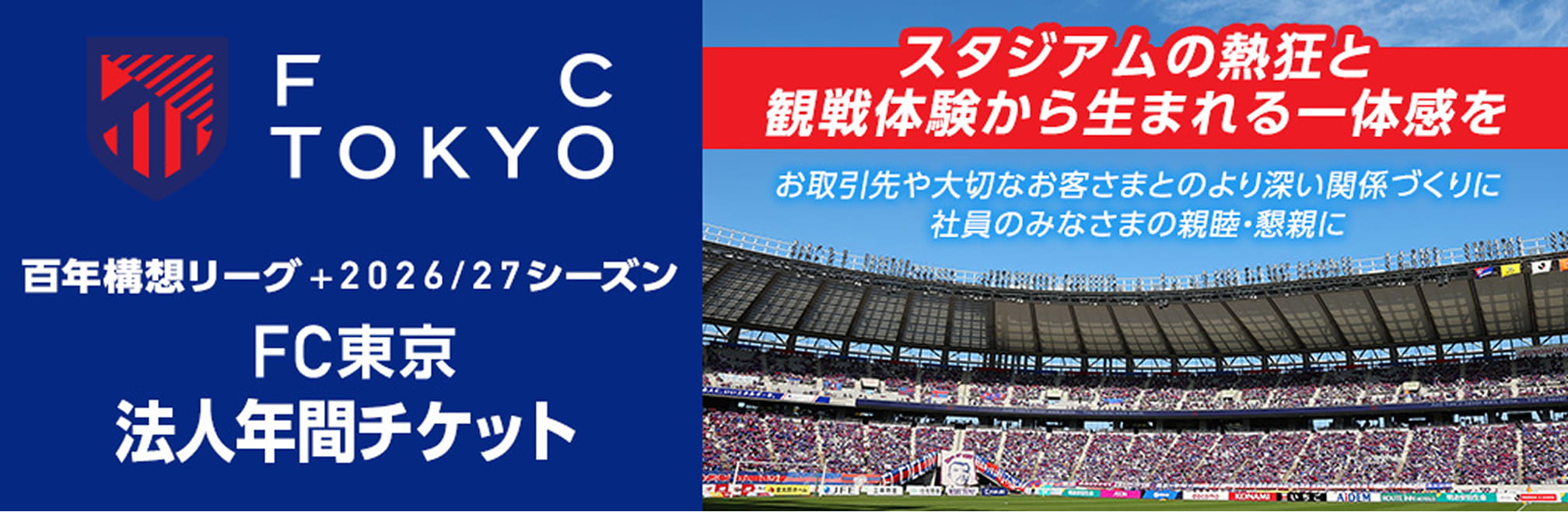 FC TOKYO 백년구상리그＋2026/27 시즌 FC 도쿄 법인 연간 티켓