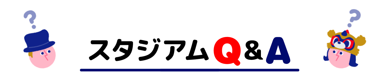 스타디움 Q&A