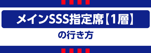 メインSSS1 メインSSS1