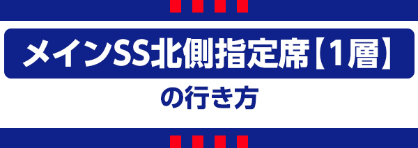 メインSS北1 メインSS北1
