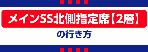 メインSS北2 メインSS北2