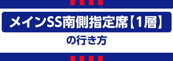 メインSS南1 メインSS南1