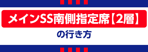 メインSS南2 メインSS南2