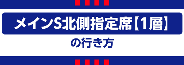 メインS北1 メインS北1