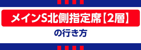 メインS北2 メインS北2