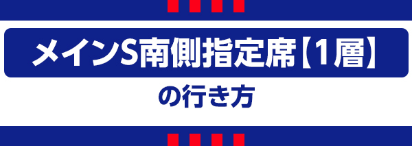 メインS南1 メインS南1