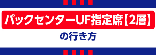 バックセンターUF バックセンターUF
