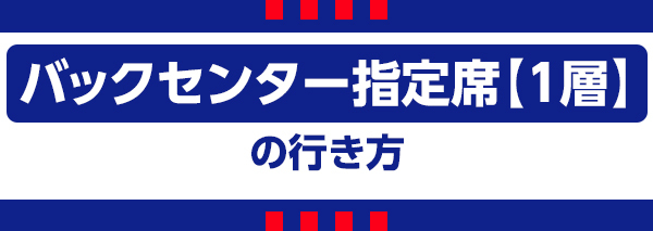 バックセンター1 バックセンター1