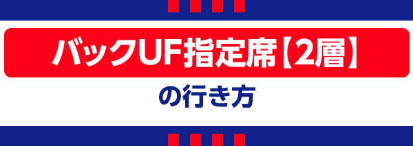 バックUF バックUF