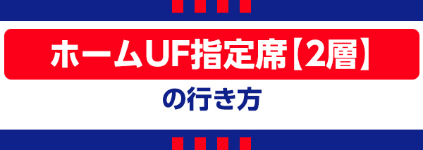 ホームUF ホームUF