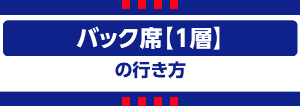 バック1 バック1
