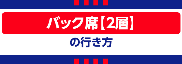 バック2 バック2
