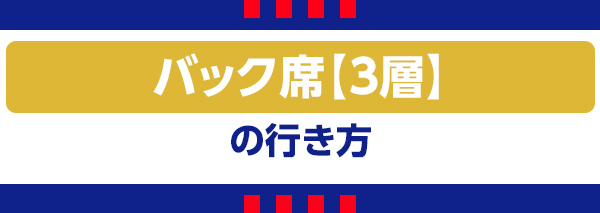 バック3 バック3