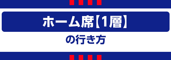 ホーム1 ホーム1