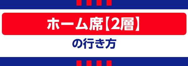 ホーム2 ホーム2