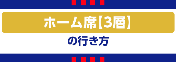 ホーム3 ホーム3