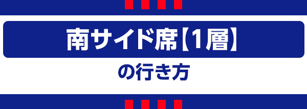 南1 南1