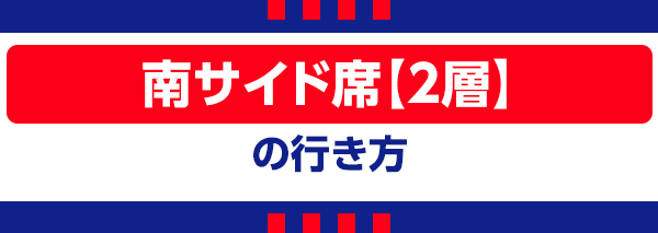 南2 南2